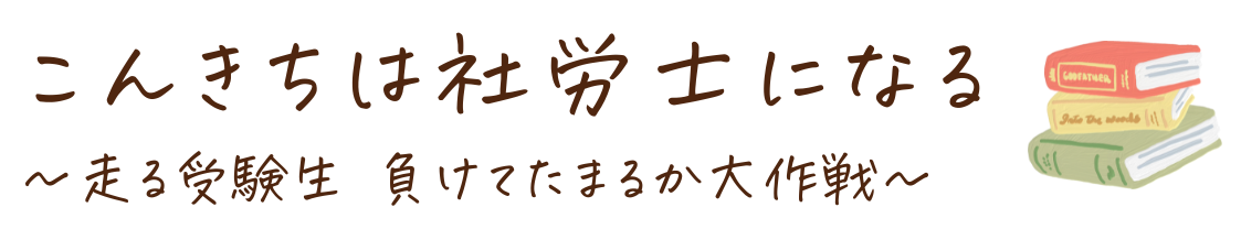 こんきちは社労士になる